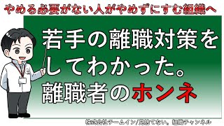 【新卒の短期離職対策】離職者のホンネ