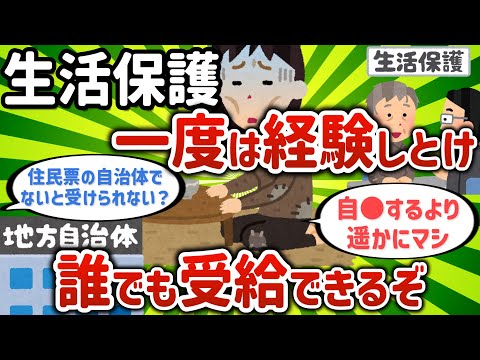 【2ch有益スレ】生活保護を一度は経験しとけ、誰でも貰えるぞ【ゆっくり解説】