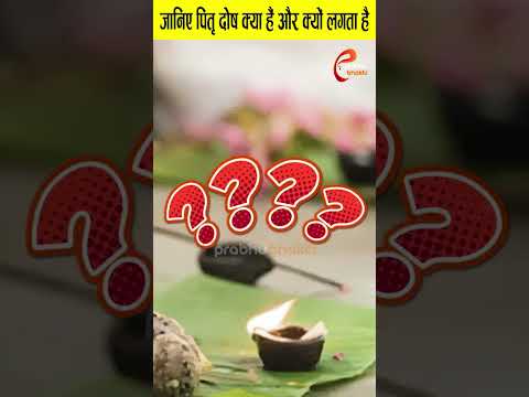 जानिए पितृ दोष क्या हैं और क्यों लगता है ? #astrology #astro #pitrapaksha   #sanatandharma