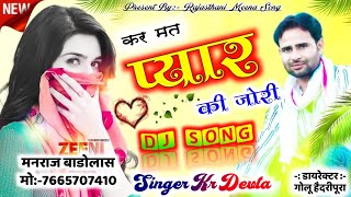 Kalu Devta || कर मत प्यार की जोरी || Dj Song || Singer Kalu Devta || kr devta new dj song || कालू