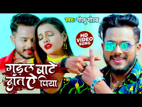 #VIDEO | #Golu Gold | गड़ल बाटे दाँत ऐ पिया | Gadal Bate Dant Ae Piya | Bhojpuri Song 2021