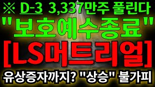 ls머트리얼즈 저점 공략 성공 / D-3일 3337만주 매도폭탄 대응 방법 / 유상증자까지 터진다구요? 상승 불가피