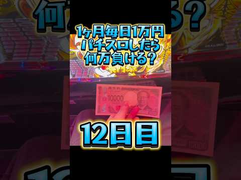 【12日目】1ヶ月毎日1万円パチスロしたら何万負ける？ #shorts #1ヶ月 #パチスロ #1万円