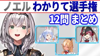 【3期生企画】ノエルわかりて選手権 12問まとめ【白銀ノエル/兎田ぺこら/不知火フレア/宝鐘マリン/ホロライブ切り抜き】