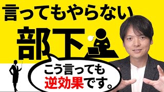 【前編】「何度言ってもやらない部下」でも部下の「やる気」を疑ってはいけない！