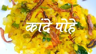 कांदेपोहे | Kande Pohe Recipe In Marathi