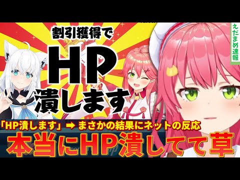 【さくらみこ×白上フブキ】「HP潰します」と宣言して本当にHPが潰されてしまい話題ｗｗ【ずんだもん解説】