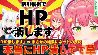 【さくらみこ×白上フブキ】「HP潰します」と宣言して本当にHPが潰されてしまい話題ｗｗ【ずんだもん解説】