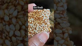 तिल चिक्की| how to make til chikki#ytshorts #shorts #video #youtubeshorts #viralvideo #youtube