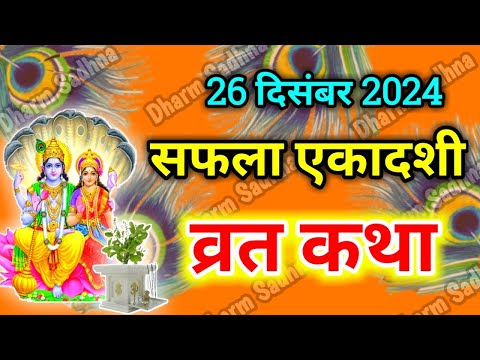 Ekadashi Vrat Katha सफला एकादशी व्रत की कथा Saphala Ekadashi Vrat Ki Katha । एकादशी व्रत कथा