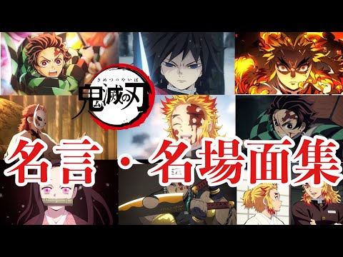 【MAD】鬼滅の刃 名場面 個人的好きなシーン　[セリフ入り]