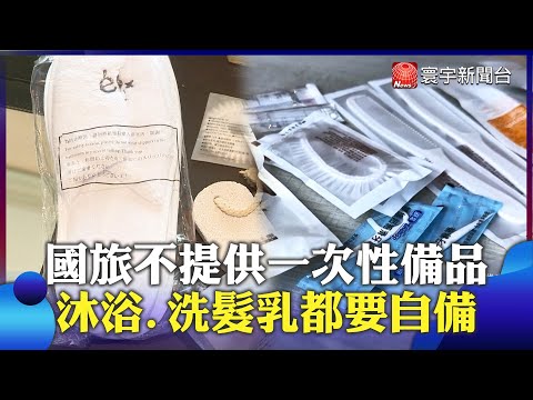 國旅不提供一次性備品 沐浴.洗髮乳都要自備｜#寰宇新聞 @globalnewstw