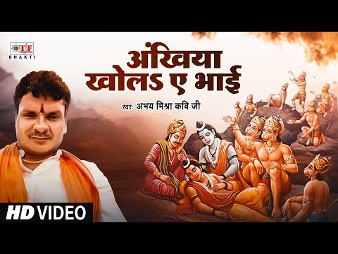 #Abhay Mishra Kavi Ji | Ankhiya Khola Ae Bhai - अंखिया खोला ए भाई | Ram Bhajan 2024