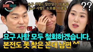 요구 사항 괜히(?) 준비했다가 전부 철회 당한 꼰대 남편😅 | 이혼숙려캠프 21회 | JTBC 250116 방송