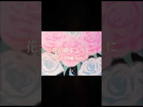 demo「花が咲くように」という曲です🌸#オリジナル曲