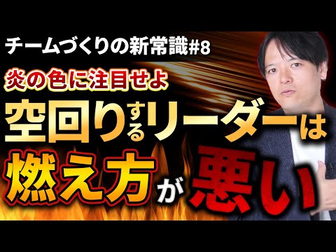 #8 空回りするリーダーは“燃え方”が悪い【100日チャレンジ８本目】チームのことならチームＤ「日本中のやらされ感をなくす！」