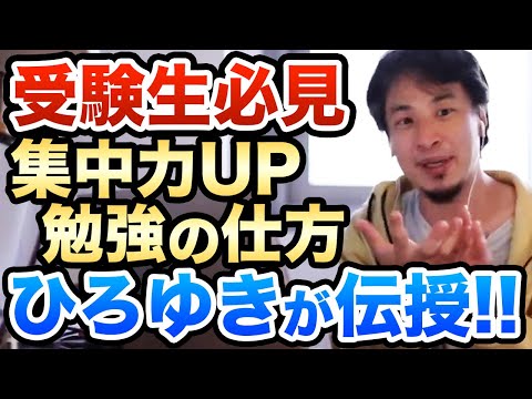 【ひろゆき】受験生におすすめの勉強のやり方と集中力を上げる方法　ひろゆき切り抜き