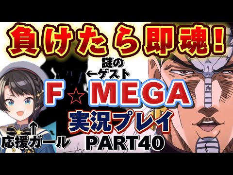 【ジョジョ3部 / 40話】唐突のコラボ配信でゲーム実況視聴者の気持ちを深く理解するスバル【大空スバル/ホロライブ】