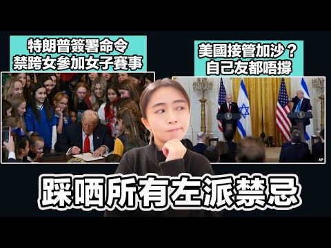 特朗普簽署命令 禁跨性別運動員參加女子賽事｜侵侵稱要接管加沙！ MAGA自己友都唔撐｜張子君 英式早餐 2025-02-07