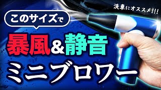 【ミニブロワー】超コンパクトで洗車時間を大幅短縮出来るすごいブロワー