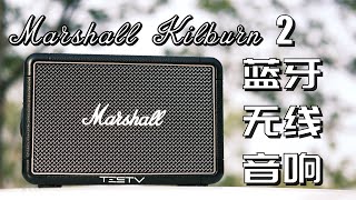 音响还是马歇尔的好！Marshall Kilburn2【值不值得买第488期】