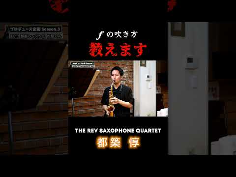 【プロデュース企画2023】EP.3-2 #rev_base #therevsaxophonequartet #都築惇 #レヴプロデュース2023 #サックスレッスン