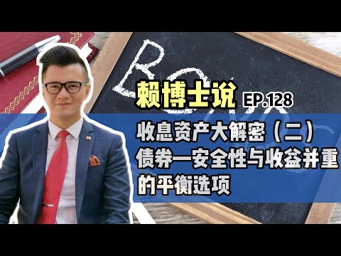 收息资产大解密（二）：债券—安全性与收益并重的平衡选项