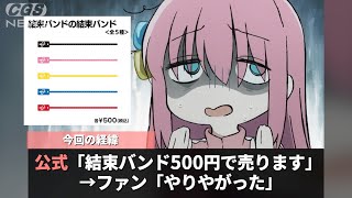 ぼざろ公式さん、とんでもないグッズを販売してしまうwww【ぼっち・ざ・ろっく！】