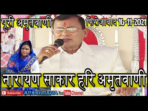 नारायण साकार हरि पूरी अमृतवाणी फिरोजाबाद || Narayan sakar Hari Amritvani | Narayan Sakar hari vani