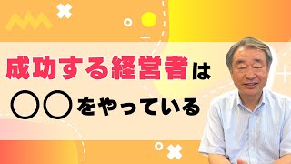 【経営者必見】成功する経営者の特徴3選