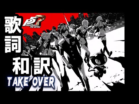 【P5R】Take Over 歌詞和訳