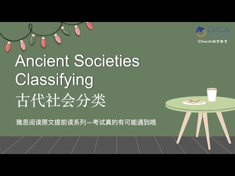 雅思阅读考试原文抢先读系列 3 | 古代社会分类 | Ancient Societies Classifying | 雅思阅读7分| IELTS Reading