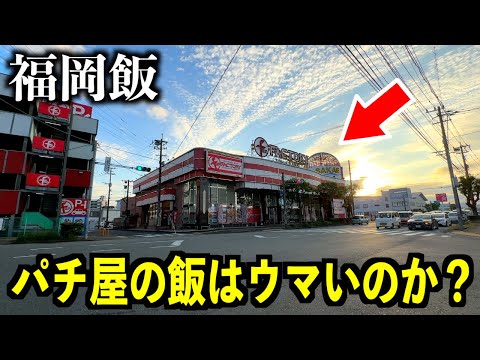 【福岡】ボロボロのパチンコ屋の飯がスゴイ