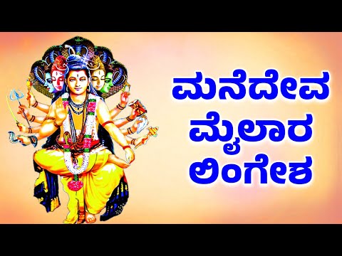 MANEDEVA MAILARA LINGESHA | ಮನೆದೇವ ಮೈಲಾರ ಲಿಂಗೇಶ  | Lord Shiva Kannada Bhakthi Songs