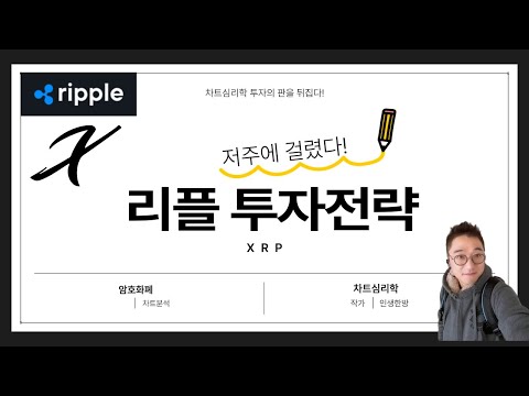 리플 전망 투자 전략: 저주에 걸렸다!  xrp