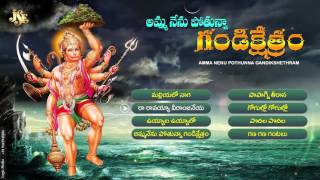 Amma Nenu Pothunna Gandi Kshetram || Jayasindoor Entertainments | Anjaneya Swamy || Devotional Songs