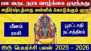 மீனம் பூரட்டாதி நட்சத்திரம் குரு பெயர்ச்சி 2025 - Meenam Pooratathi Natchathiram Guru Peyarchi 2025