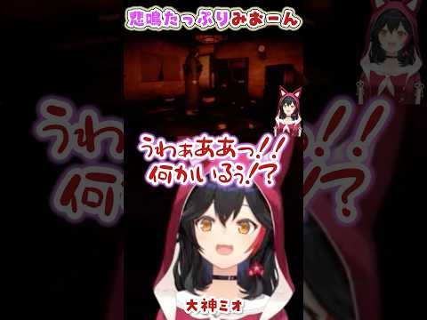 悲鳴が助かるホラゲみおーん【大神ミオ/クソデカ囃子/ホロライブ】