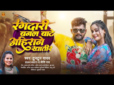 रंगदारी बनल बा अहिराने खातिर | #Tuntun Yadav | Rangdari Banal Ba Ahirane Khatir | Bhojpuri Song