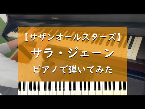 サラ・ジェーン - ピアノ 弾いてみた【サザンオールスターズ】