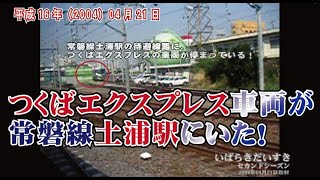 つくばエクスプレス車両が常磐線土浦駅にいた！ / 茨城県土浦市 平成16年04月21日