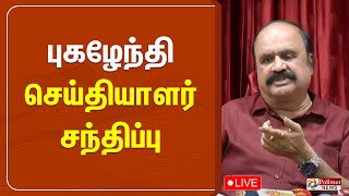 புகழேந்தி செய்தியாளர் சந்திப்பு | Pugazhenthi | Press Meet