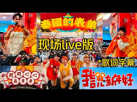 《泰国的表弟》+《开开心心最重要》+《我说新年好》全开麦现场live版