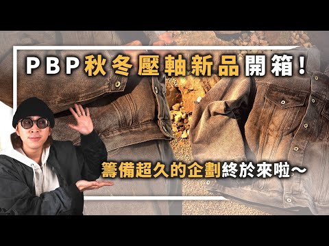 PBP秋冬壓軸新品開箱！籌備超久的企劃終於來啦～ | 男生服裝分享 | TheShorty 那個矮子