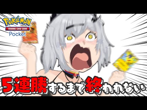 【ポケポケ】5連勝するまで終われない！覚悟のイベント攻略配信