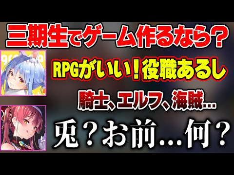 三期生でRPGを作った場合のぺこちゃんの職業に疑問を持つマリン船長【ホロライブ切り抜き/兎田ぺこら/宝鐘マリン】