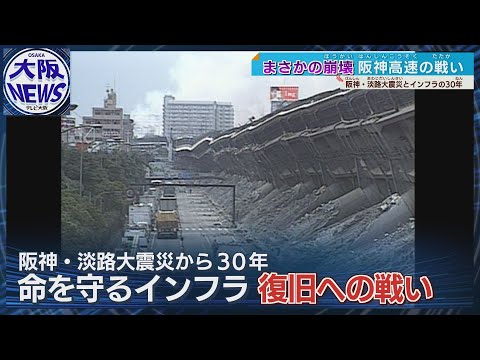 【阪神・淡路大震災30年】電気と道路復旧の戦いと進化を追う