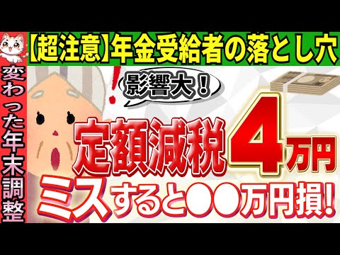 【令和6年度は注意】年末調整と確定申告、絶対ミスるな!年金受給者はしないとどうなる？書き方・やり方をわかりやすく解説【令和6年/年金収入/定額減税/調整給付金/非課税世帯/年金のみ】