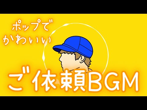 【ご依頼BGM】MBGM_2【かわいい/ポップ】