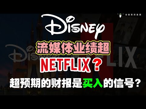 美股分析｜DISNEY 流媒体业绩超NETFLIX? 超预期的财报是买入的信号？【CHIVEST每日一股】